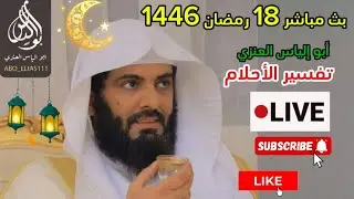 بث مباشر 18 رمضان 1446ه‍ أبو إلياس العنزي مفسر الرؤى والأحلام #تفسير_الأحلام