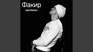 Факир