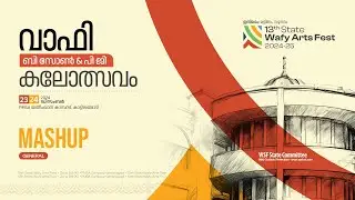 13ᵗʰ State Wafy Arts Fest  | Zone B & PG  | Mashup GEN | PMSA Wafy College Kattilangadi