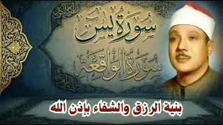 سورة يس || الشيخ عبدالباسط عبدالصمد || بنية الرزق والشفاء باذن الله