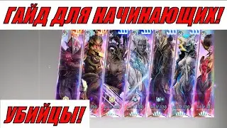 ETERNAL EVOLUTION: ГАЙД ДЛЯ НАЧИНАЮЩИХ! УБИЙЦЫ!