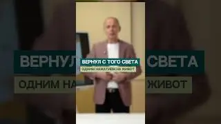 Вернул с того света одним нажатием на живот