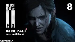 The Last Of Us Part II | (part-8) (FUEL SEARCH 2.0) | GAMEPLAY | FULL HD | 60FPS | IN NEPALI | 🐺