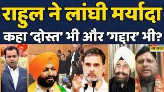 Brahmāstra |Debate Show|Ravneet Singh Bittu Controversy|Rahul Gandhi Fight:LOP-BJP के बीच बहस! Viral