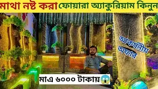 Aquarium || Aquriam Waterfall Price Price In BD || Water Fountain Price In Bangladesh 2025