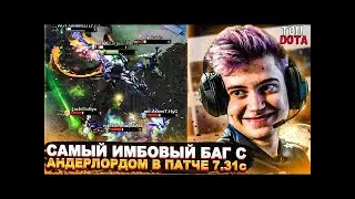 Патч 7.31с Баг Андерлорд / Underlord bug