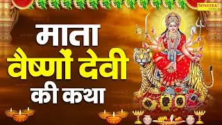 मंगलवार स्पेशल भजन:-वैष्णो देवी कथा | Vaishno Mata Katha | Chetna Shukla | Latest Mata Katha 2026