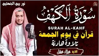 سورة الكهف كاملة تلاوة هادئة تريح القلب وتشرح الصدر - القارئ علاء عقل Sourate al kahf Full