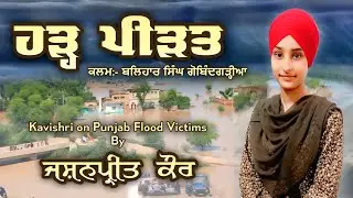 ਹੜ ਪੀੜਤਾਂ ਲਈ ਕਵੀਸ਼ਰੀ | Jashanpreet Kaur | Kavishri Song on Punjab Flood Victims 2025 