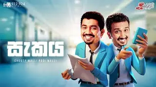 Chooty Malli Podi Malli  | Sekaya