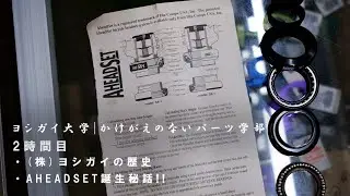 ヨシガイ大学2時間目『(株)ヨシガイの歴史/AHEADSET誕生秘話』