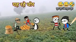 😅 आलू चोर की आखिरी शाम 🤭🥔 Aalu Chor Gadariya Comedy Video 