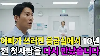아빠가 쓰러진 응급실에서 다시 만난 첫사랑