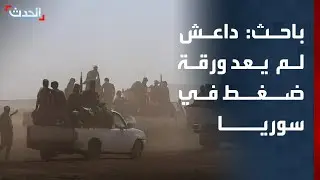 باحث: داعش لم يعد ورقة ضغط أو استجلاب دعم أو استقواء سياسي في سوريا
