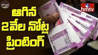 RBI Stops Printing Rs. 2000 Notes | Jordar News | Telugu News | hmtv