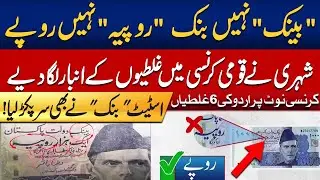 Big Mistakes Caught In Pakistani Currency Notes - State Bank Took Notice - What Will Happen Now