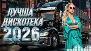 Громкая Музыка 2026 🔥 Русские Хиты В Машину Для Драйва И Дороги 🎶 Mix