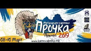 Меѓународен карневал ПРОЧКА 2019-Прилеп -10.03.2019
