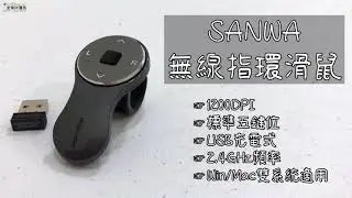SANWA指環滑鼠介紹影片