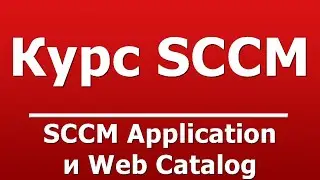 SCCM Application и Web Catalog