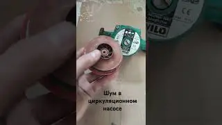 Причина шума насоса отопления / Как разобрать насос / Циркуляционный насос / Насос отопления #насос