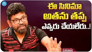 Director Sukumar About Ram Charan | Sukumar Interview With Tnr | iDream Media