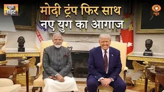 मोदी ट्रंप फिर साथ नए युग का आगाज | News Night