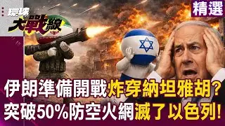 伊朗準備好下周開戰了！？已突破50%防空火網「以色列等著滅國」開炸納坦雅胡宿舍！？｜#環球大戰線