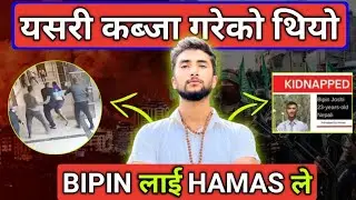 How was Bipin Joshi captured by Hamas?Bipin joshi -Bimal khadka 