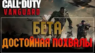 ЧЕГО ЖДАТЬ ОТ НОВОЙ Call of Duty Vanguard BETA