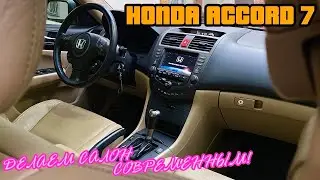 Все говорили что мой салон в Accord 7 ВЫГЛЯДИТ УСТАРЕВШИМ, но когда я сделал 