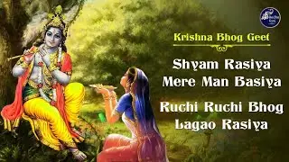 🥗Bhog Geet | Shyam Rasiya Mere Mana Basiya Ruchi Ruchi Bhog Lagao Rasiya | Radha Kunj