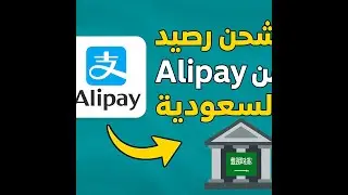 أسهل طريقة لشحن رصيد Alipay من السعودية 🔄 خطوة بخطوة عبر البنوك المحلية