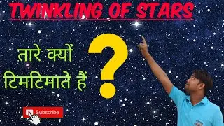 Twinkling Of Stars || Stars Twinkle || तारे क्यों  चमकते/ टिमटिमाते हैं !!!