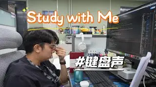 陪伴学习 ｜ 和清华学长一起沉浸努力 ｜ 狂敲1小时键盘，进来听，超舒服！
