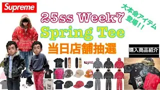 【 Supreme 】25ss Week7 Spring Tee 当日店舗抽選＆購入商品紹介