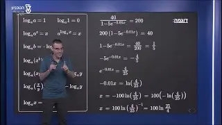 שימוש בכללי לוגריתמים - עוד דוגמאות לפתרון משוואות
