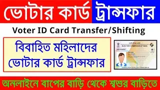 Voter ID Card Transfer/Shifting Online | Voter ID card transfer online | voter card transfer online