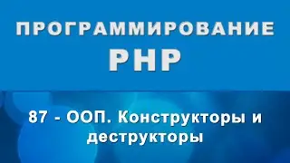 PHP. Конструкторы и деструкторы (__construct, __desctruct) - ООП - 87