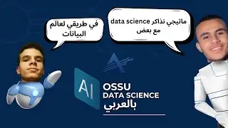 مبادرة لمذاكرة منهج علم البيانات للجامعة المفتوحة | OSSU - Data Science
