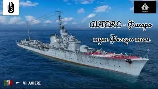 AVIERE Эсминец для начинающих!