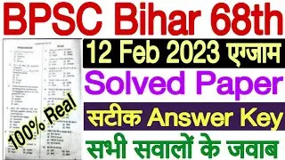 BPSC 68th Answer Key 2023 12 Feb | 68th BPSC Answer Key 2023 | BPSC 68 Solved Question Paper 2023