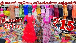 வெறும் ₹15 முதல் தீபாவளி கலெக்சன்ஸ் | Erode Kids Wear Wholesale Market | Ready Made Wholesale