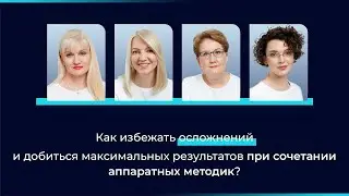 Как избежать осложнений и добиться максимальных результатов при сочетании аппаратных методик?