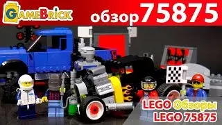 ЛЕГО ХОТ РОД и ФОРД F150 Raptor Speed Champions 75875 Обзор [музей GameBrick]