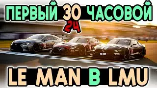 ПЕРВЫЕ 24 ЧАСА ЛЕ-МАНА В LE MANS ULTIMATE! @FotonGT 