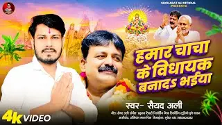 #video Syed Ali  हमार चाचा के विधायक बनाद भईया!! 2025 new song 2025
