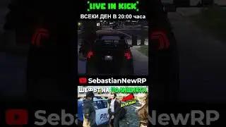 @SebastianNewRP отвлече Маринов  #gta #gtarp #roleplay #gtav #fivem #gaming #kick #streamer