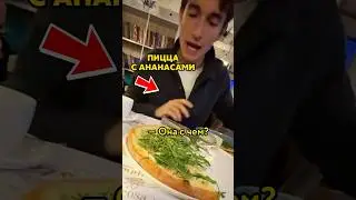 😨 ПОДКИНУЛА АНАНАСЫ В ПИЦЦУ ИТАЛЬЯНЦУ ​⁠​⁠@Lorenzo.bagnati