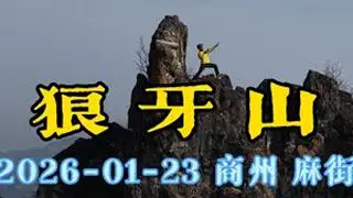 壮美狼牙山